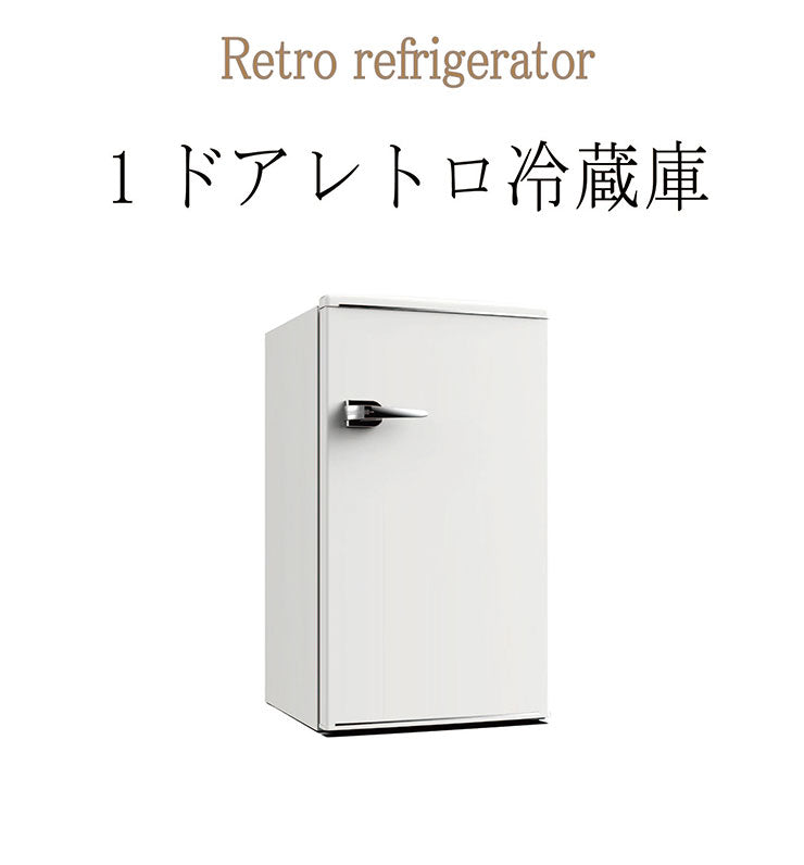 1ドアレトロ冷蔵庫 85L RT-185 ホワイト 小型 コンパクト 省エネ おしゃれ 一人暮らし 新生活 TOHOTAIYO