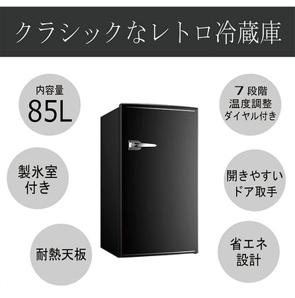 1ドアレトロ冷蔵庫 85L RT-185 ブラック 小型 コンパクト 省エネ おしゃれ 一人暮らし 新生活 TOHOTAIYO