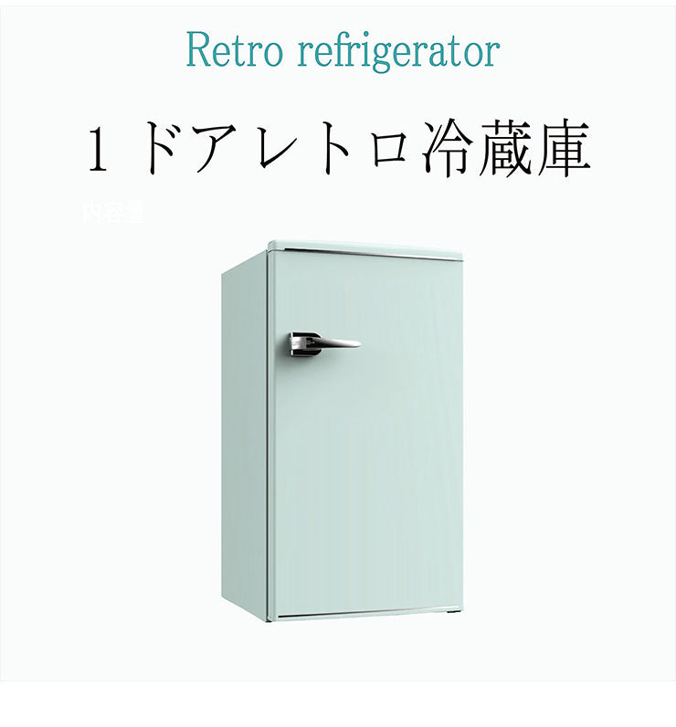 1ドアレトロ冷蔵庫 85L RT-185 グリーン 小型 コンパクト 冷蔵庫 おしゃれ 一人暮らし TOHOTAIYO