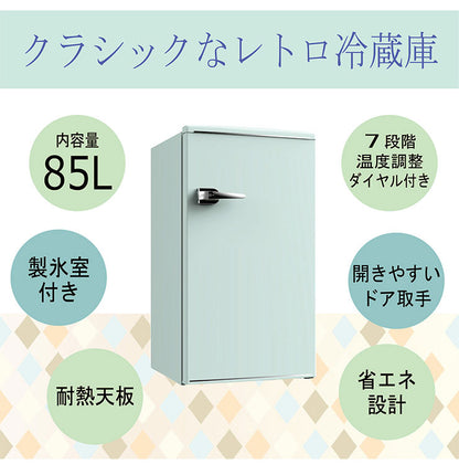 1ドアレトロ冷蔵庫 85L RT-185 グリーン 小型 コンパクト 冷蔵庫 おしゃれ 一人暮らし TOHOTAIYO