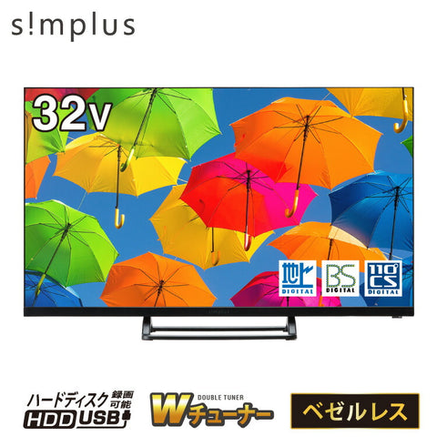 テレビ 32型 液晶テレビ ベゼルレス ダブルチューナー 日本製LSI搭載 32インチ ホテルモード搭載 裏録画 3波 地デジ BS 110度CSデジタル HD simplus シンプラス SP-32TVD-01 VAパネル 壁掛け対応 【メーカー1年保証】