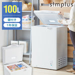 simplus 冷凍庫 上開き 100L 庫内灯付き バスケット付き 鍵付き 静音 大容量 冷凍冷蔵庫 省エネ 温度調整 冷凍ストック まとめ買い 冷凍食品 SP-100LUPD