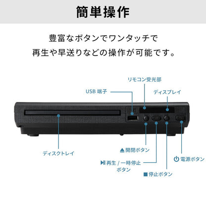 simplus DVDプレイヤー AVケーブル 付属 リモコン付き USBメモリ対応 1年メーカー保証 ブラック シンプル コンパクト CDプレーヤー シンプラス SP-DVDD-01 【メーカー1年保証】