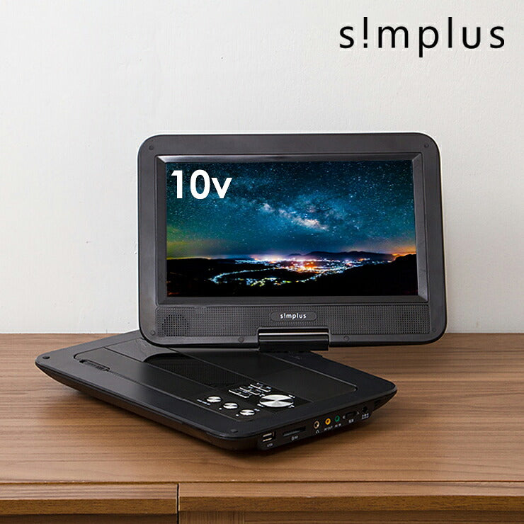ポータブルDVDプレーヤー 10.1インチ 車載バッグ付 61万画素 CPRM対応 充電 AC DC 3電源対応 外部出力機能 バッテリー内蔵 リモコン付 180度回転 折り畳める 旅行 simplus シンプラス SP-PDV10BT