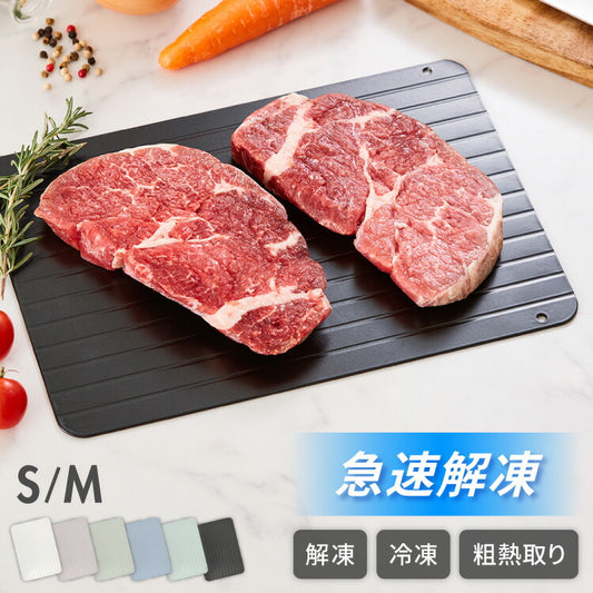 解凍プレート 急速解凍 解凍皿 時短 粗熱取り 急速冷凍 アルミ 解凍 皿 プレート まな板 肉解凍 自然解凍 解凍板 国内試験済み おしゃれ(代引不可)【メール便配送】