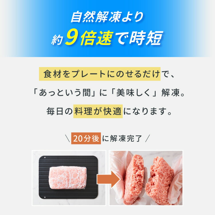 解凍プレート 急速解凍 解凍皿 時短 粗熱取り 急速冷凍 アルミ 解凍 皿 プレート まな板 肉解凍 自然解凍 解凍板 国内試験済み おしゃれ(代引不可)【メール便配送】