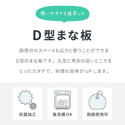 D型抗菌まな板 食洗機対応 丸いまな板 抗菌 耐熱 エラストマー 滑らない カッティングボード まな板 丸型 円形 D型 丸まな板 かまぼこ型 半円