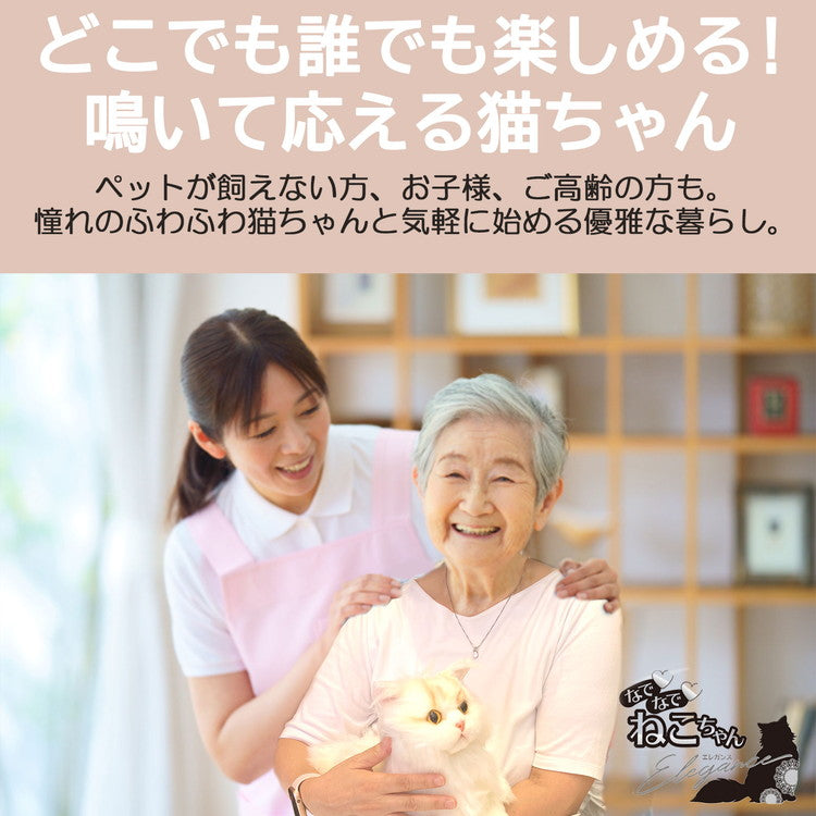 なでなでねこちゃんEX エレガンス ぬいぐるみ 鳴き声 癒し サイベリアン 猫 かわいい おもちゃ プレゼント 子ども お年寄り コミュニケーション 介護 認知症予防 話し相手 子育て 愛玩 知育 644516(代引不可)