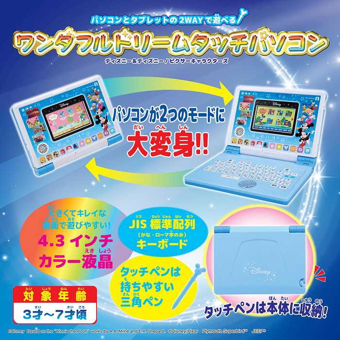 バンダイ ディズニー&ディズニー/ピクサーキャラクターズ パソコンとタブレットの2WAYで遊べる! ワンダフルドリームタッチパソコン(代引不可)