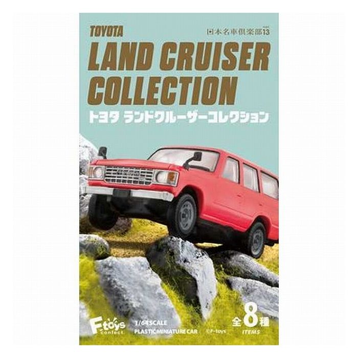 エフトイズ 00717 トヨタランドクルーザーコレクション(代引不可)