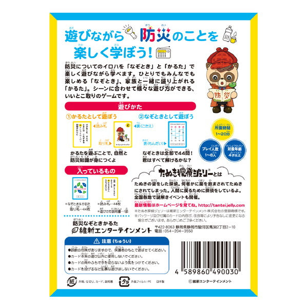 維新エンターテインメント 防災なぞときかるた おもちゃ(代引不可)