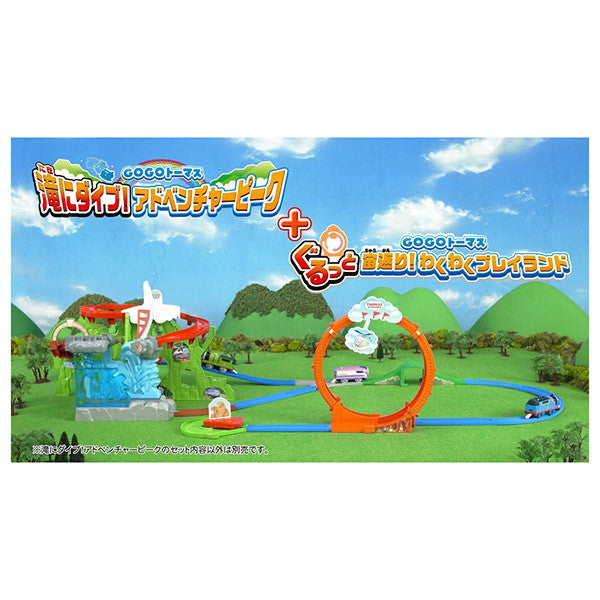 タカラトミー GOGOトーマス 滝にダイブ!アドベンチャーピーク(初回特典DVD付き) おもちゃ(代引不可)