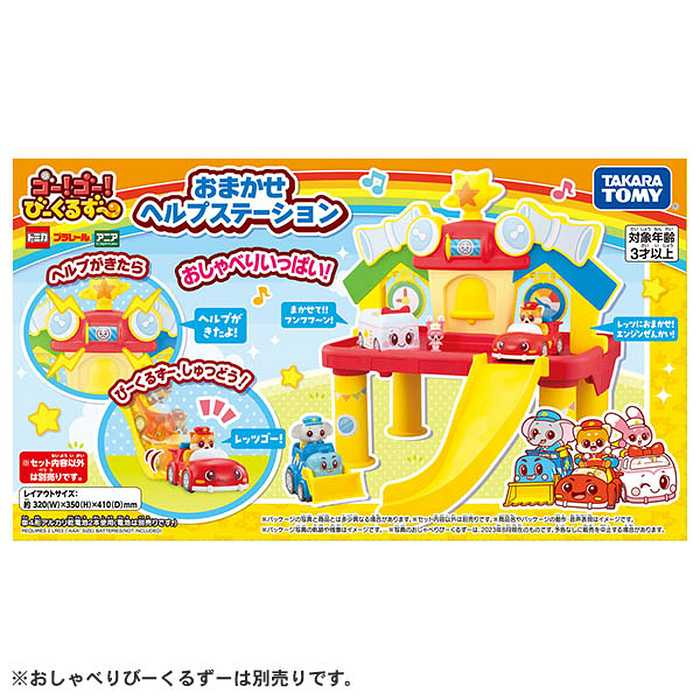 タカラトミー ゴー!ゴー!びーくるずー おまかせヘルプステーション(代引不可)