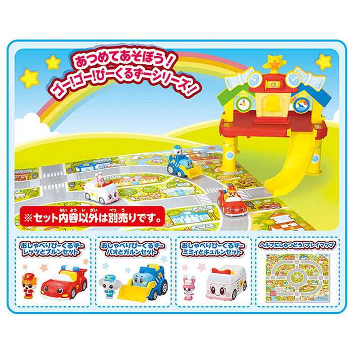 タカラトミー ゴー!ゴー!びーくるずー おまかせヘルプステーション(代引不可)