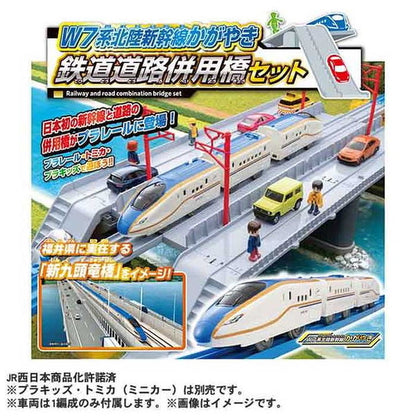 タカラトミー W7系北陸新幹線かがやき 鉄道道路併用橋セット(代引不可)