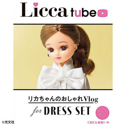 タカラトミーLW-20 VERYコラボ コーディネートドレスセット(2023)(代引不可)