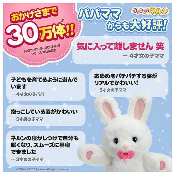 タカラトミー だっこして ネルン マシュマロうさぎ(代引不可)