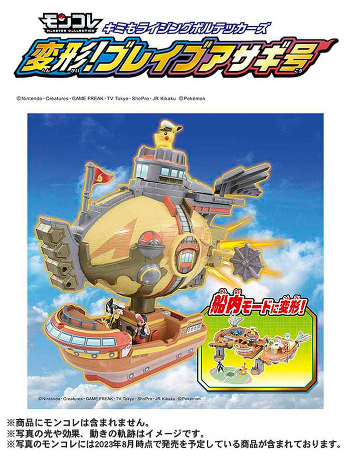 【2023年11月25日発売】 タカラトミー TAKARA TOMY ポケットモンスター モンコレ キミもライジングボルテッカーズ 変形!ブレイブアサギ号(代引不可)