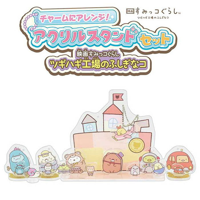 タカラトミー チャームにアレンジ!アクリルスタンドセット 映画すみっコぐらし ツギハギ工場のふしぎなコ(代引不可)