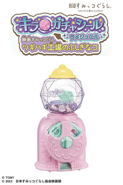 タカラトミー キラ★ガチャシール ラメジュエル 映画すみっコぐらし ツギハギ工場のふしぎなコ(代引不可)