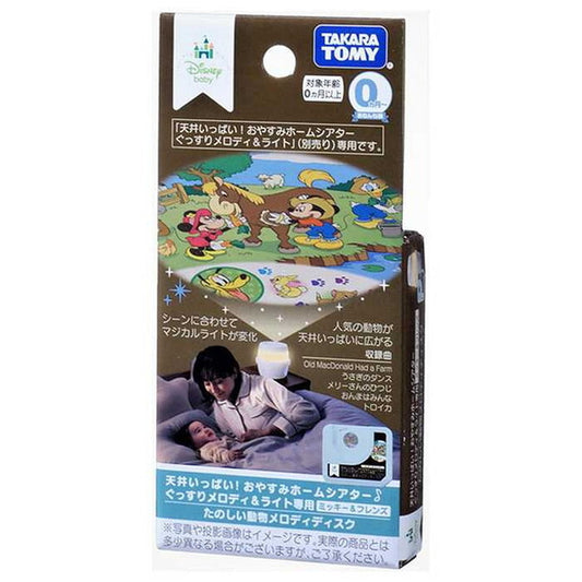 タカラトミー天井いっぱい!おやすみホームシアターぐっすりメロディ&ライト専用 ミッキー&フレンズ・たのしい動物メロディディスク(代引不可)