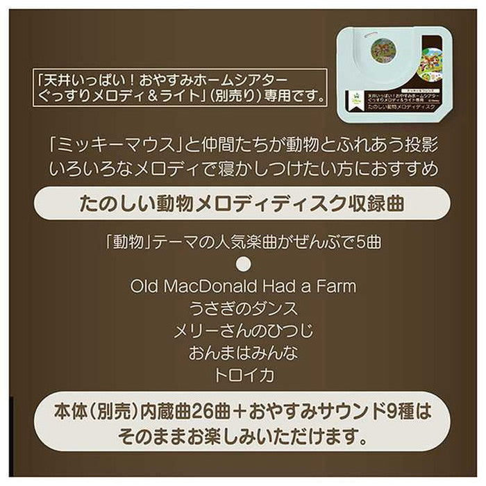 タカラトミー天井いっぱい!おやすみホームシアターぐっすりメロディ&ライト専用 ミッキー&フレンズ・たのしい動物メロディディスク(代引不可)