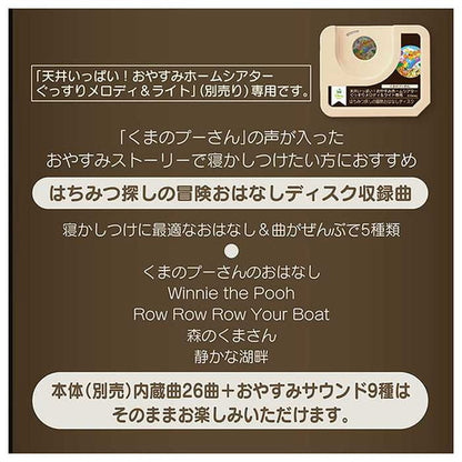 タカラトミー天井いっぱい!おやすみホームシアターぐっすりメロディ&ライト専用 くまのプーさん・はちみつ探しの冒険おはなしディスク(代引不可)