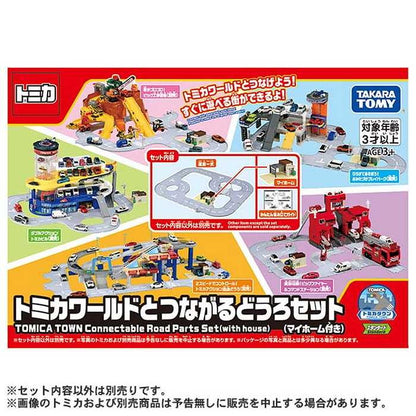 タカラトミー トミカワールドとつながるどうろセット(マイホーム付き)(代引不可)