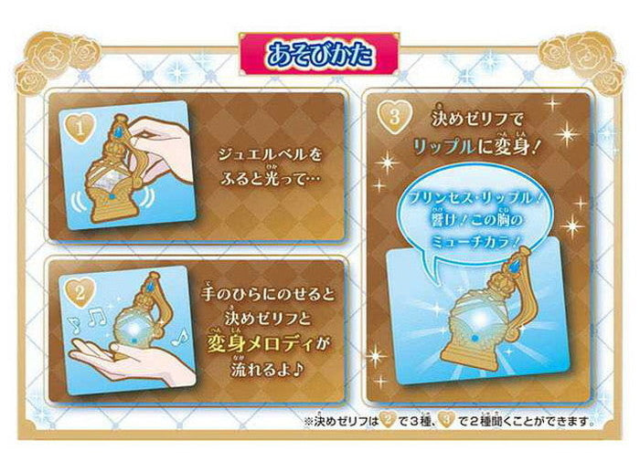 タカラトミープリンセッション・オーケストラ ジュエルベル リップル