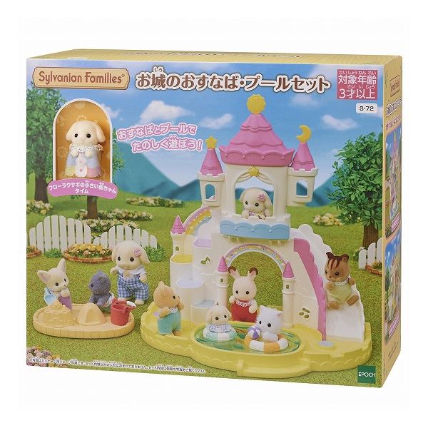 エポック社 お城のおすなば・プールセット おもちゃ(代引不可)