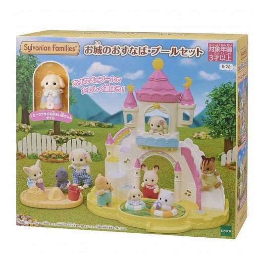 エポック社 お城のおすなば・プールセット おもちゃ(代引不可)