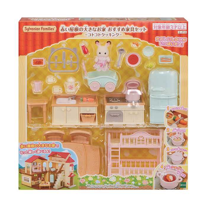 シルバニアファミリー 赤い屋根の大きなお家 おすすめ家具セット コトコトクッキング 誕生日 プレゼント 子供 女の子 3歳 4歳 5歳 6歳 ギフト お人形 シルバニア 小学生 玩具 おもちゃ(代引不可)