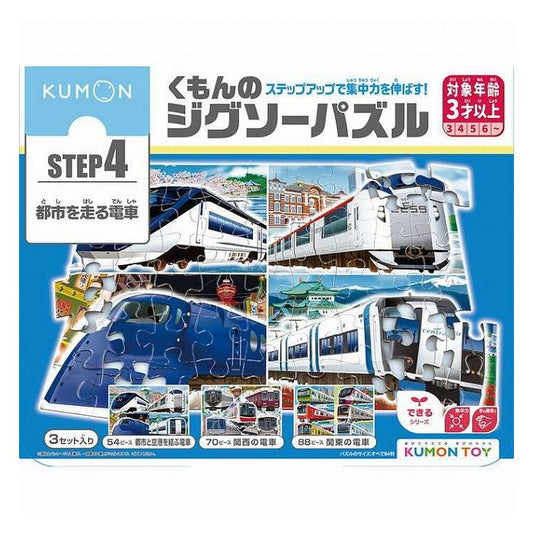 くもん出版 JP-45 くもんのジグソーパズルSTEP4 都市を走る電車(代引不可)