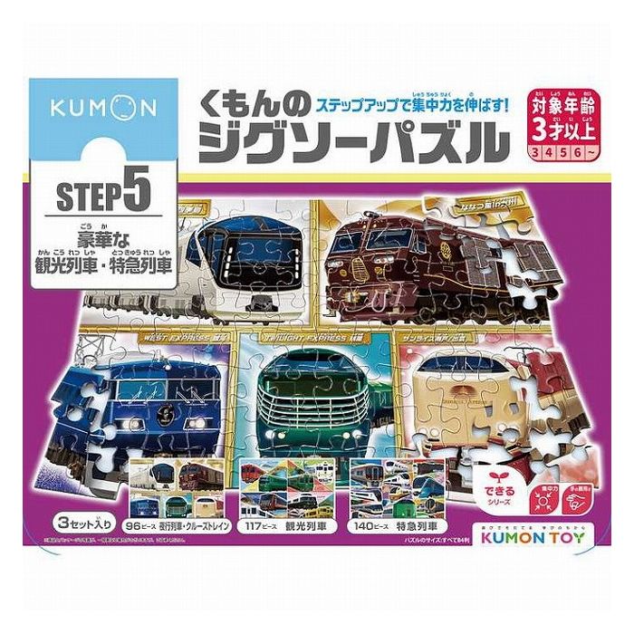 くもん出版 くもんのジグソーパズルSTEP5 豪華な観光列車・特急列車(代引不可)