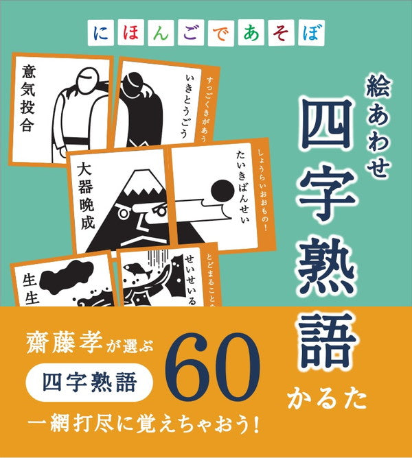 奥野かるた店 にほんごであそぼ 絵あわせ四字熟語かるた おもちゃ(代引不可)