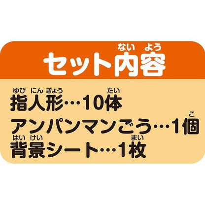 アガツマ アンパンマン 指人形シリーズ なかまたちいっぱいDXセット(代引不可)