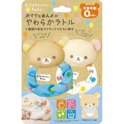 アガツマ リラックマべビー おててとあんよに やわらかラトル(代引不可)