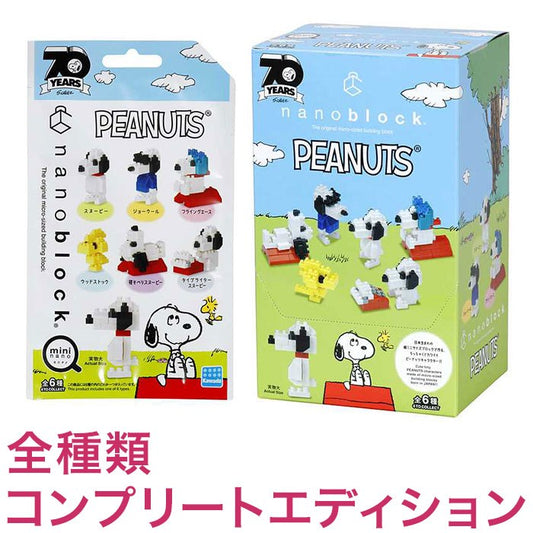 ナノブロック ミニナノ ピーナッツ(BOX)全種類 コンプリートエディション(代引不可)