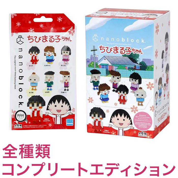 ナノブロック ミニナノ ちびまる子ちゃん(BOX)全種類 コンプリートエディション(代引不可)
