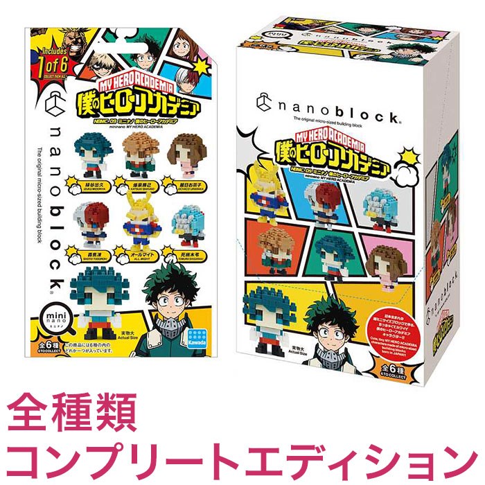 ナノブロック ミニナノ 僕のヒーローアカデミア(BOX)全種類 コンプリートエディション(代引不可)