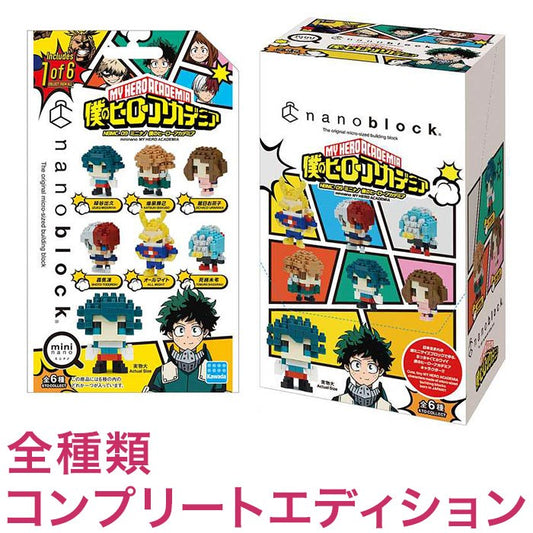 ナノブロック ミニナノ 僕のヒーローアカデミア(BOX)全種類 コンプリートエディション(代引不可)