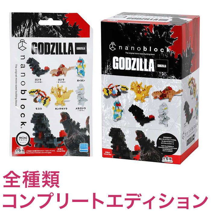 ナノブロック ミニナノ ゴジラ(BOX)全種類 コンプリートエディション(代引不可)