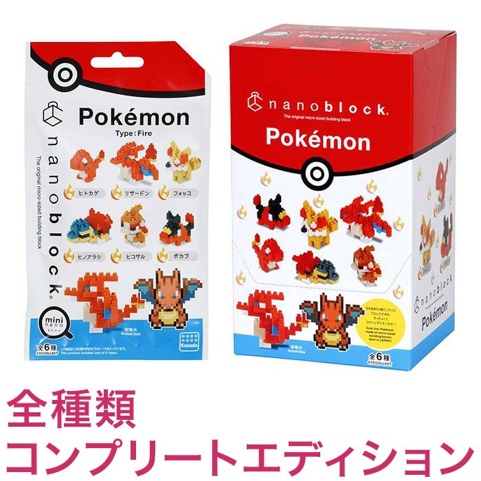 ナノブロック ミニナノ ポケットモンスター ほのおタイプ(BOX)全種類 コンプリートエディション(代引不可)