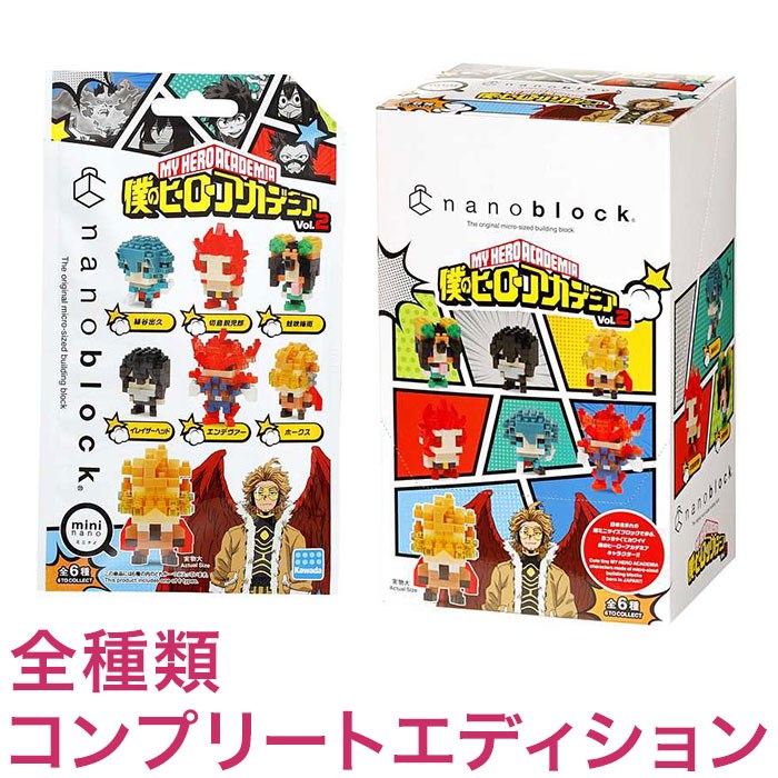 ナノブロック ミニナノ 僕のヒーローアカデミア vol.2(BOX)全種類 コンプリートエディション(代引不可)
