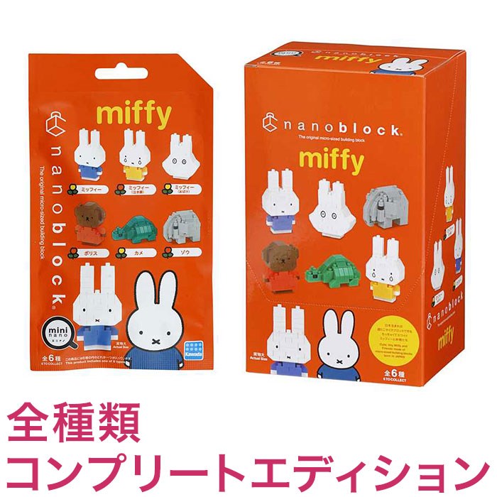 ナノブロック ミニナノ ミッフィー(BOX)全種類 コンプリートエディション(代引不可)