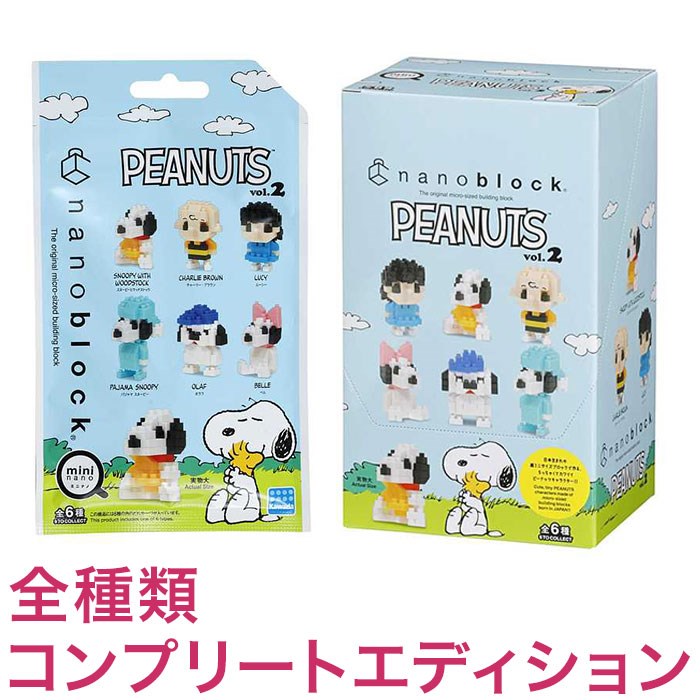 ナノブロック ミニナノ ピーナッツ vol.2(BOX)全種類 コンプリートエディション(代引不可)