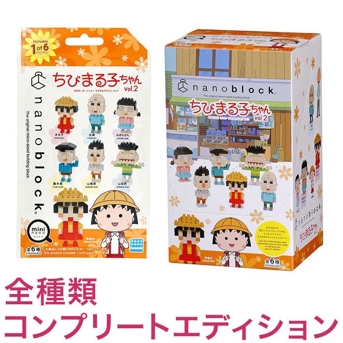 ナノブロック ミニナノ ちびまる子ちゃん vol.2(BOX)全種類 コンプリートエディション(代引不可)