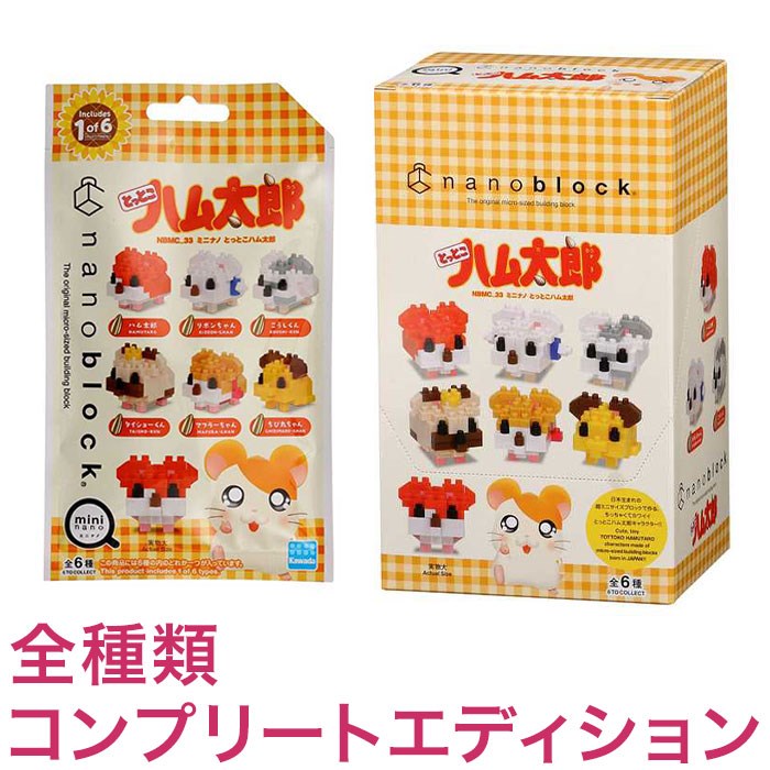 ナノブロック ミニナノ とっとこハム太郎(BOX)全種類 コンプリートエディション(代引不可)