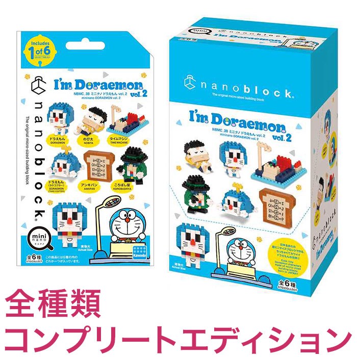 ナノブロック ミニナノ I'm Doraemon ドラえもん vol.2(BOX)全種類 コンプリートエディション(代引不可)