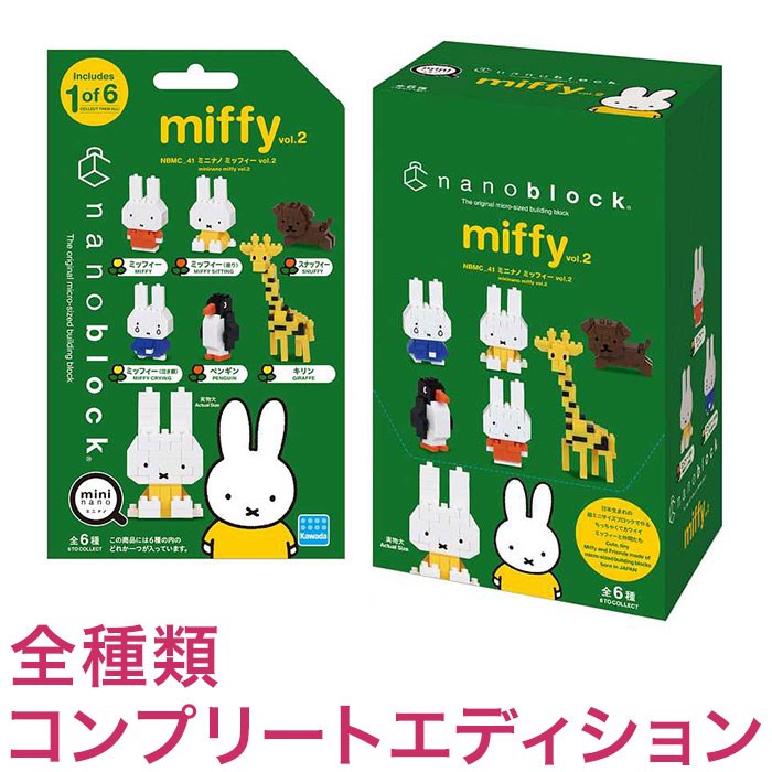 ナノブロック ミニナノ ミッフィー vol.2(BOX)全種類 コンプリートエディション(代引不可)